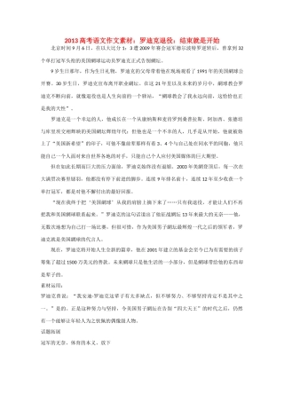 2013高考语文 罗迪克退役结束就是开始作文素材
