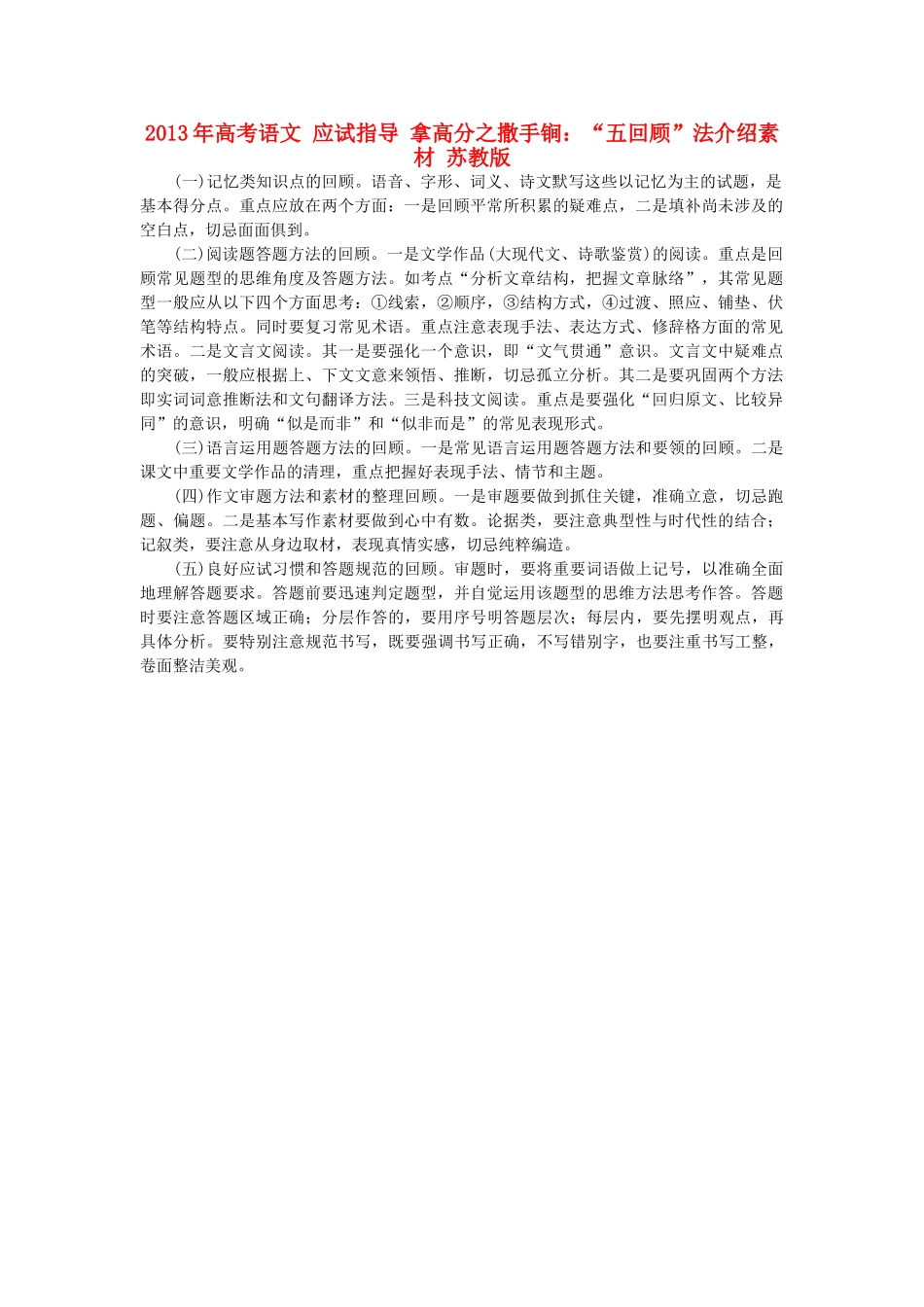 2013年高考语文 应试指导 拿高分之撒手锏：“五回顾”法介绍素材 苏教版_第1页