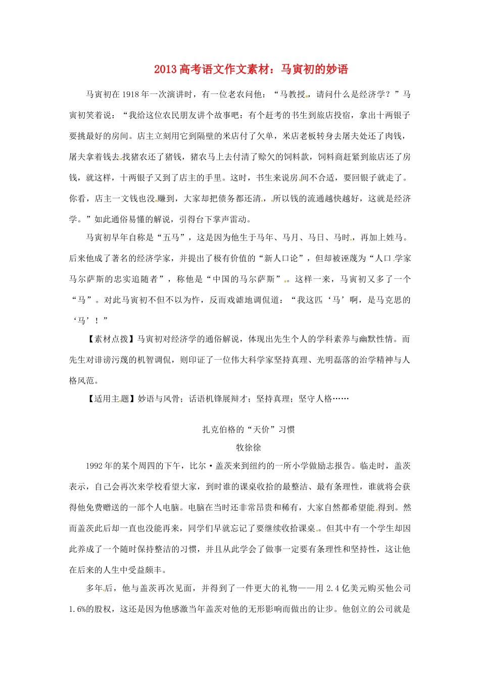 2013高考语文 马寅初的妙语作文素材_第1页