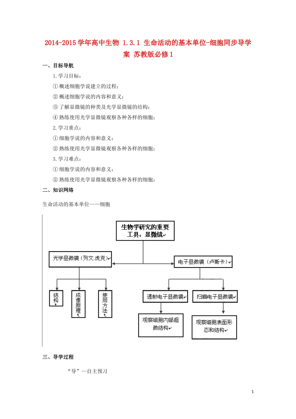 2014-2015学年高中生物 1.3.1 生命活动的基本单位-细胞同步导学案 苏教版必修1_第1页