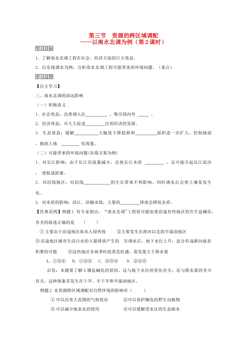 2013高中地理 3.3.2《资源的跨区域调配》学案 鲁教版必修3_第1页