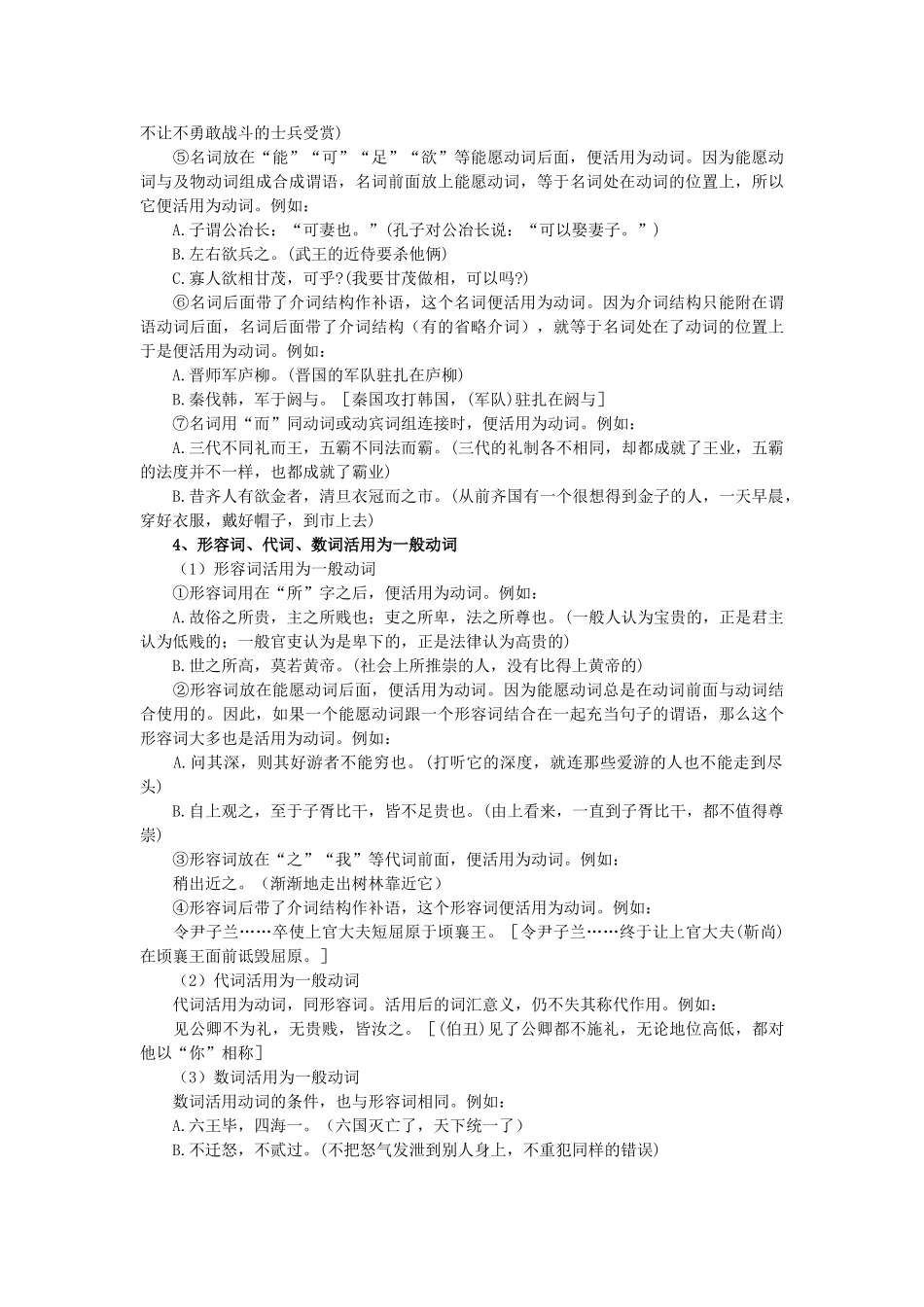 2013年高考语文 应试指导 文言文词类活用例题精讲素材 苏教版_第3页