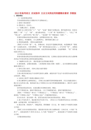 2013年高考语文 应试指导 文言文词类活用例题精讲素材 苏教版