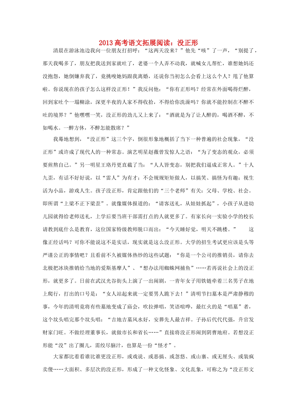2013高考语文 没正形拓展阅读素材_第1页