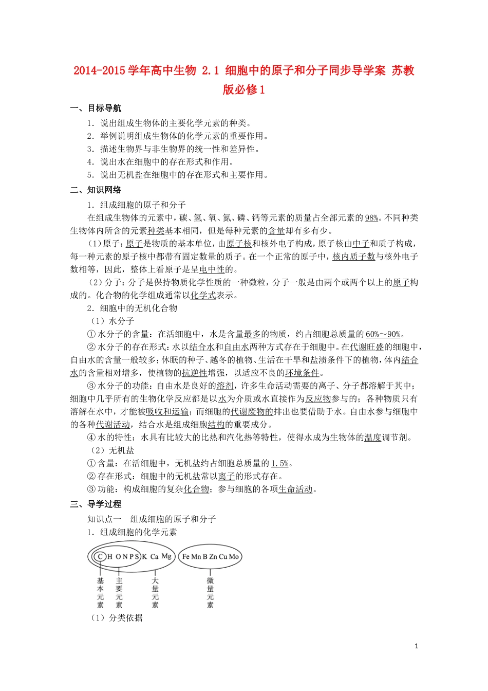 2014-2015学年高中生物 2.1 细胞中的原子和分子同步导学案 苏教版必修1_第1页