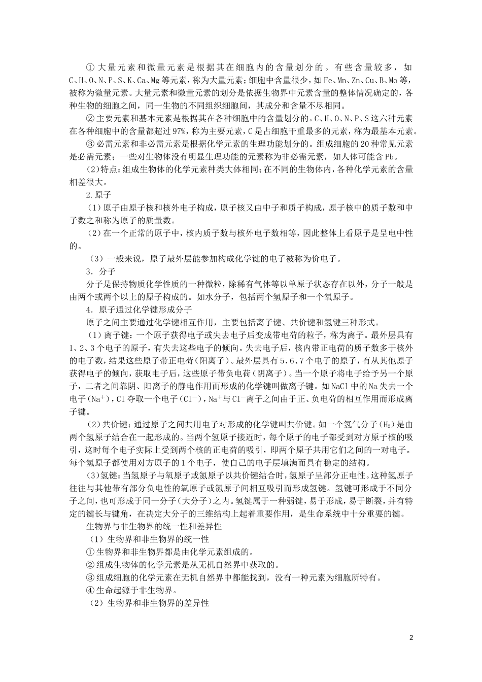 2014-2015学年高中生物 2.1 细胞中的原子和分子同步导学案 苏教版必修1_第2页