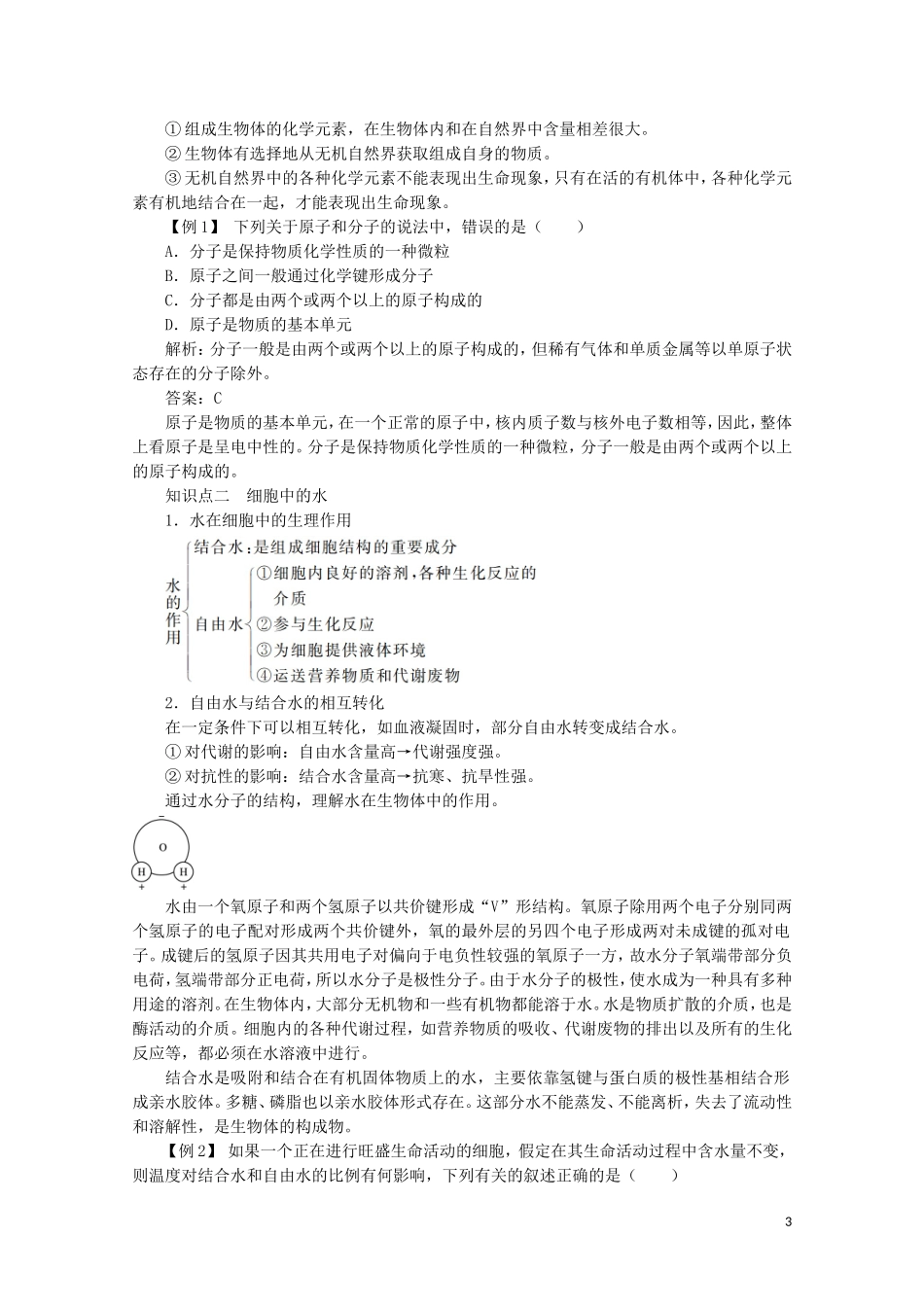 2014-2015学年高中生物 2.1 细胞中的原子和分子同步导学案 苏教版必修1_第3页