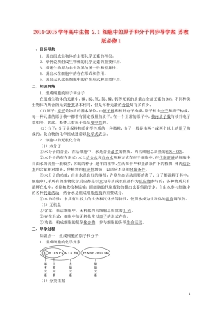 2014-2015学年高中生物 2.1 细胞中的原子和分子同步导学案 苏教版必修1