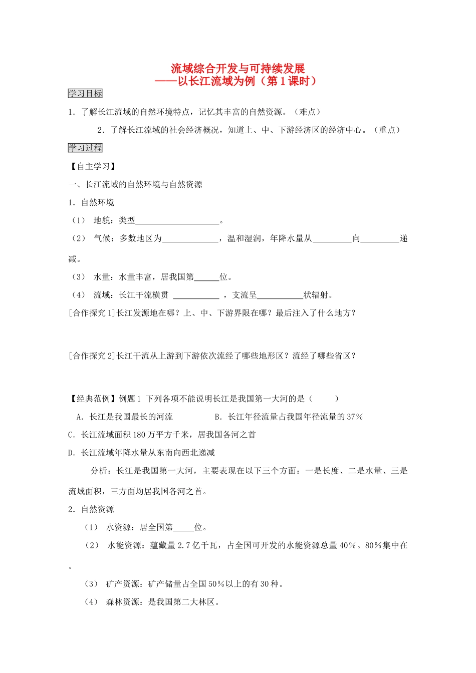 2013高中地理 4.1.1《流域综合开发与可持续发展》学案 鲁教版必修3_第1页