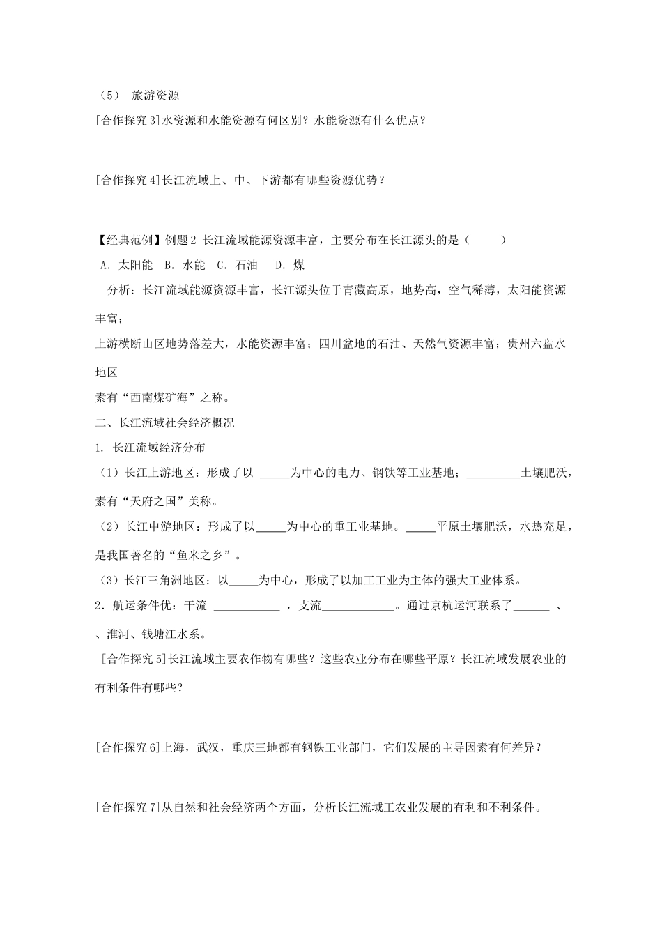 2013高中地理 4.1.1《流域综合开发与可持续发展》学案 鲁教版必修3_第2页