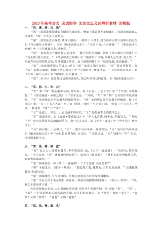 2013年高考语文 应试指导 文言文近义词辨析素材 苏教版
