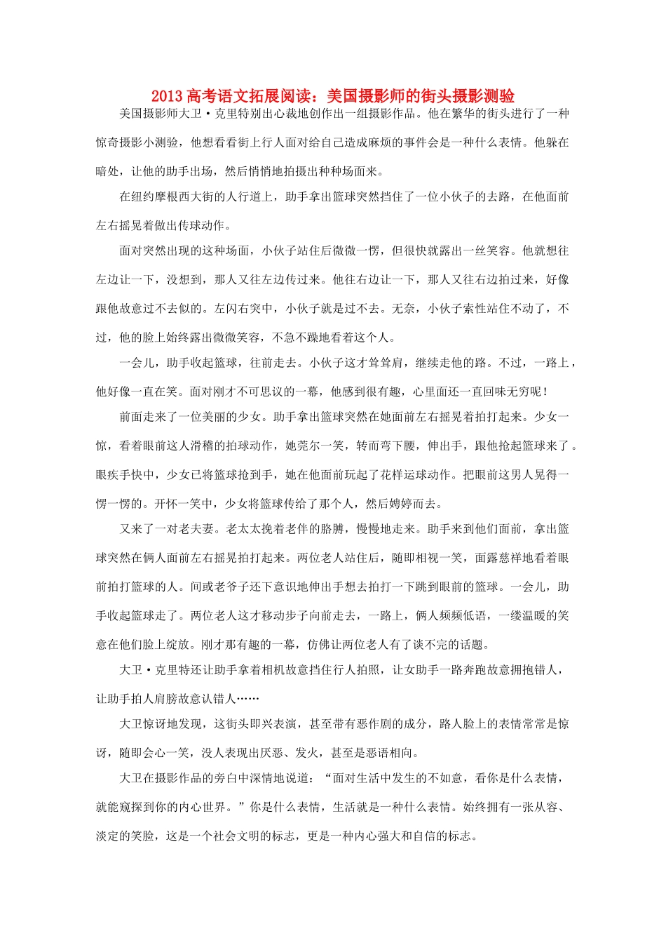 2013高考语文 美国摄影师的街头摄影测验拓展阅读素材_第1页