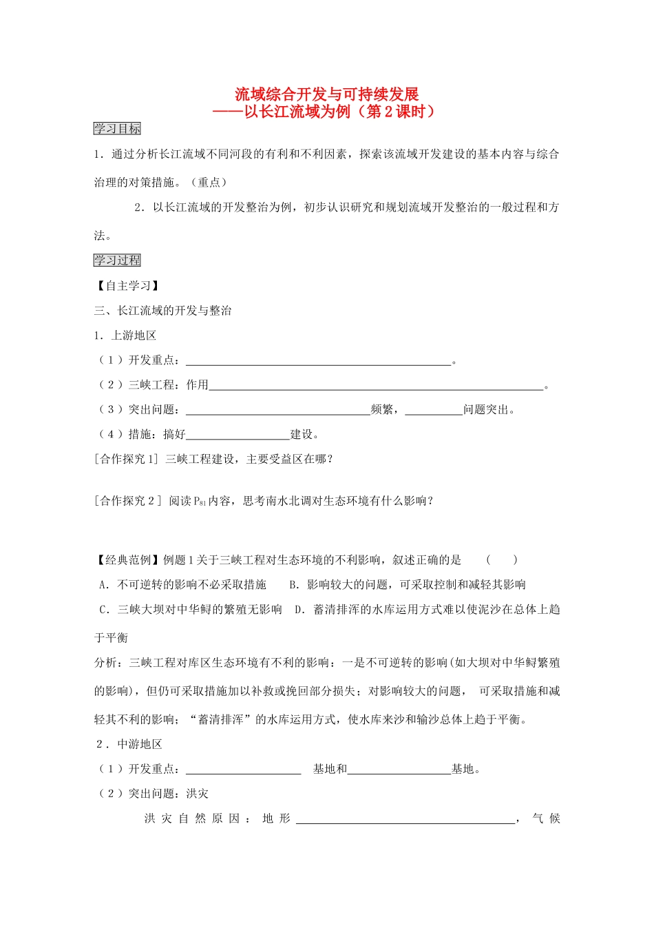 2013高中地理 4.1.2《流域综合开发与可持续发展》学案 鲁教版必修3_第1页