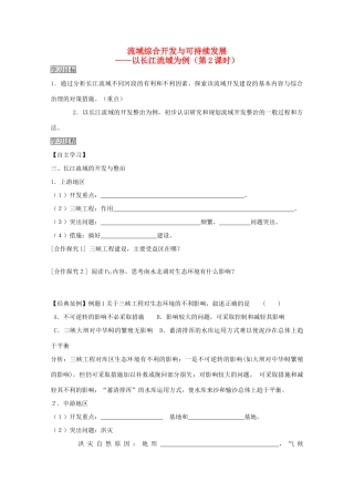 2013高中地理 4.1.2《流域综合开发与可持续发展》学案 鲁教版必修3