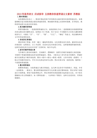 2013年高考语文 应试指导 五招教你快速背诵古文素材 苏教版