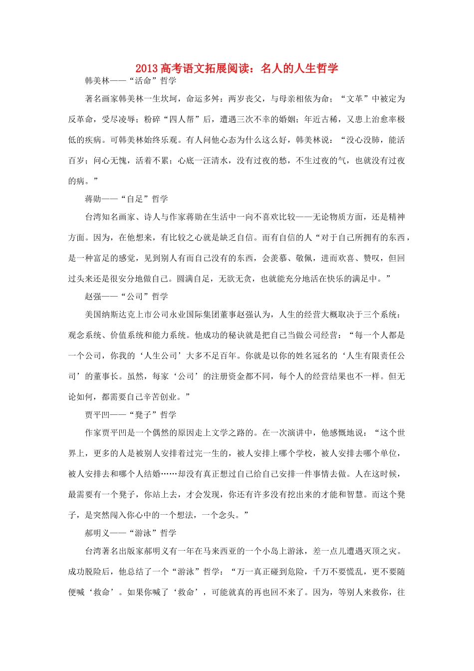 2013高考语文 名人的人生哲学拓展阅读素材_第1页