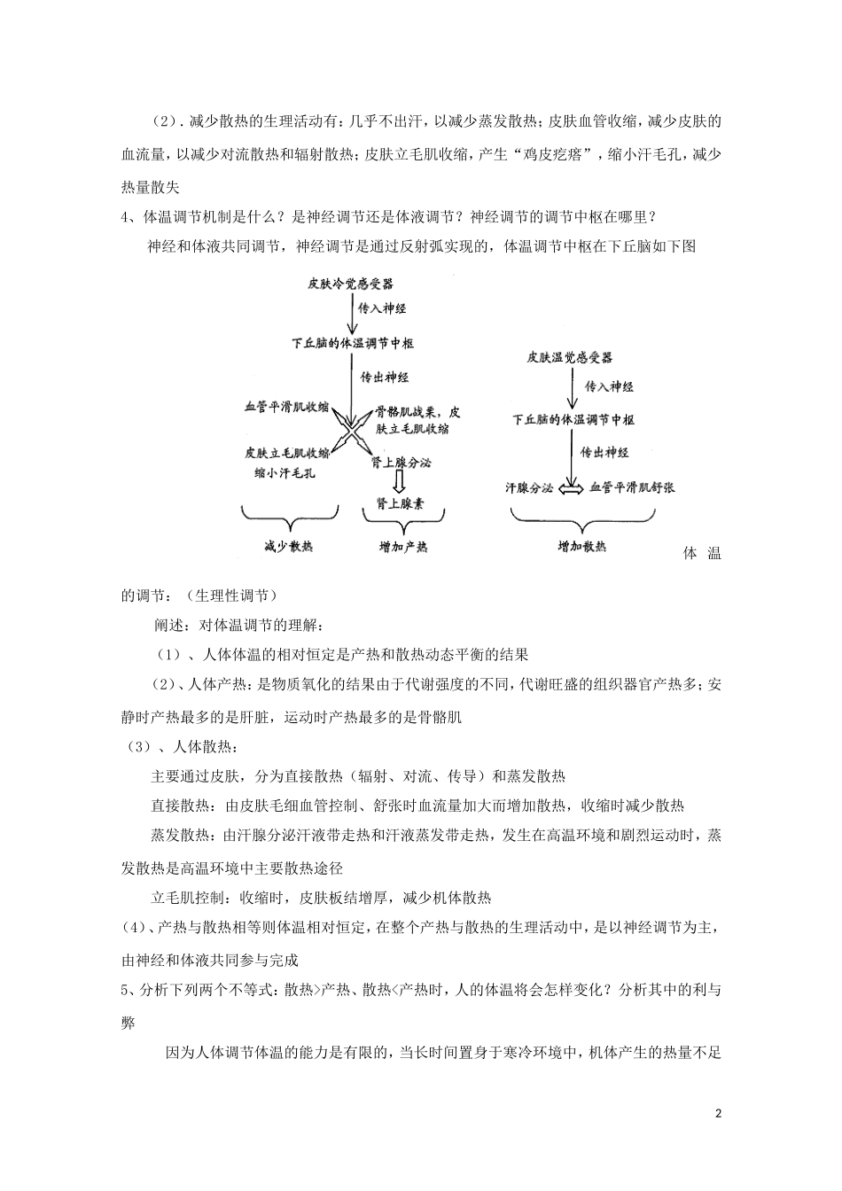 2014-2015学年高中生物 2.1.2 体温调节同步导学案 苏教版必修3_第2页