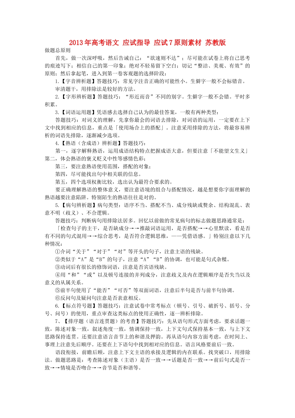 2013年高考语文 应试指导 应试7原则素材 苏教版_第1页