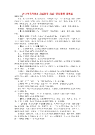 2013年高考语文 应试指导 应试7原则素材 苏教版