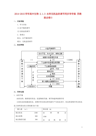 2014-2015学年高中生物 2.1.3 水和无机盐的调节同步导学案 苏教版必修3