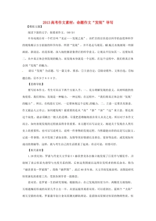 2013高考语文 命题作文 发现导写作文素材