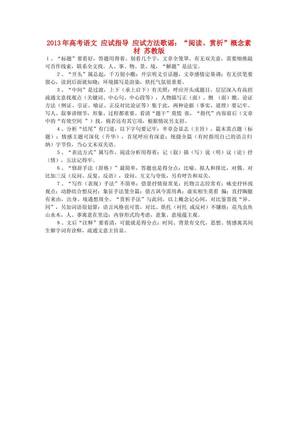 2013年高考语文 应试指导 应试方法歌谣：“阅读、赏析”概念素材 苏教版_第1页