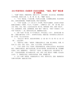 2013年高考语文 应试指导 应试方法歌谣：“阅读、赏析”概念素材 苏教版