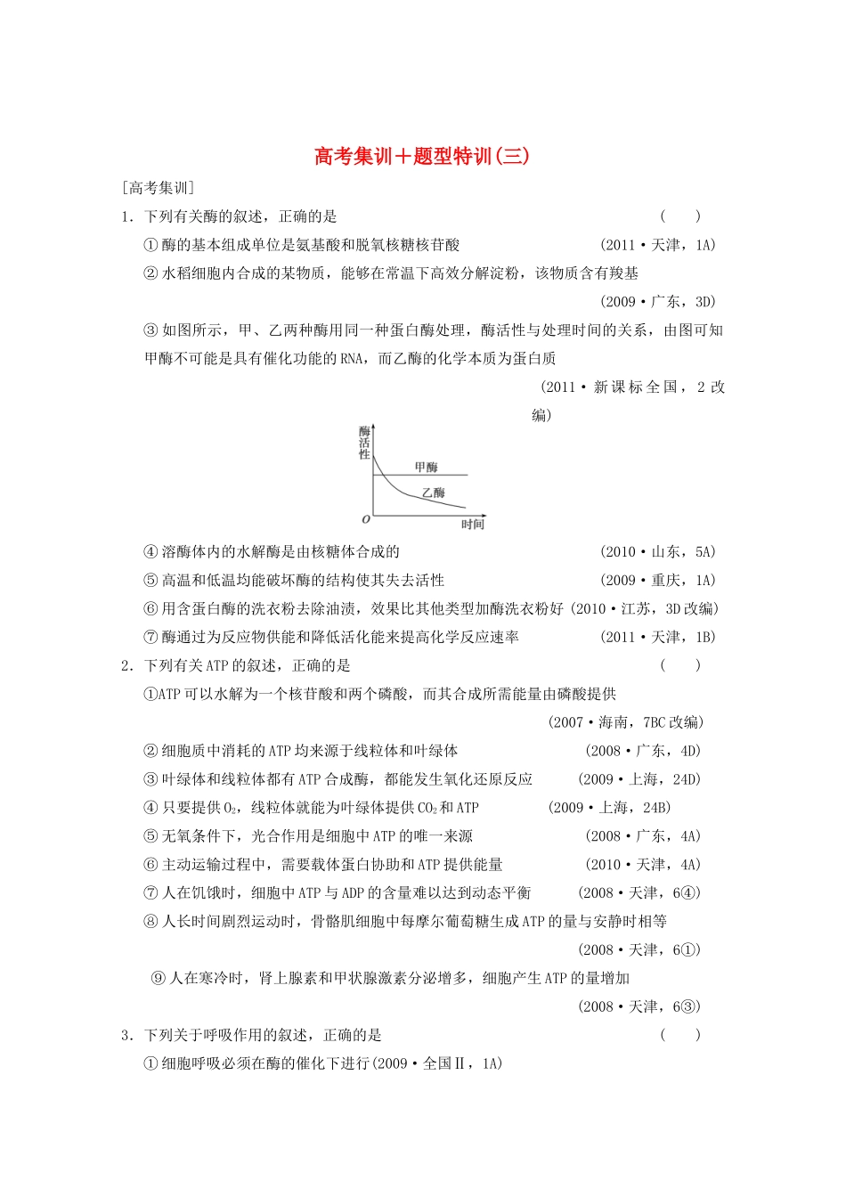 2013高考生物一轮复习 第三单元 高考集训+题型特训（三）教案_第1页