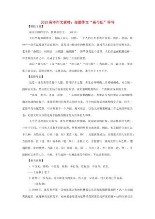 2013高考语文 命题作文 高与低导写作文素材