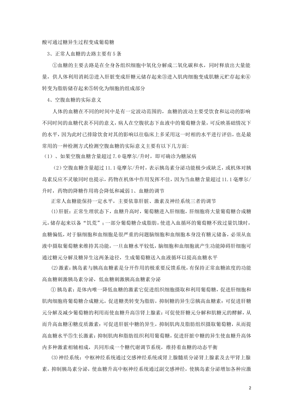 2014-2015学年高中生物 2.1.4 血糖调节同步导学案 苏教版必修3_第2页