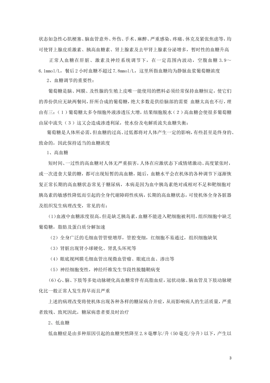 2014-2015学年高中生物 2.1.4 血糖调节同步导学案 苏教版必修3_第3页