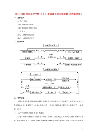 2014-2015学年高中生物 2.1.4 血糖调节同步导学案 苏教版必修3