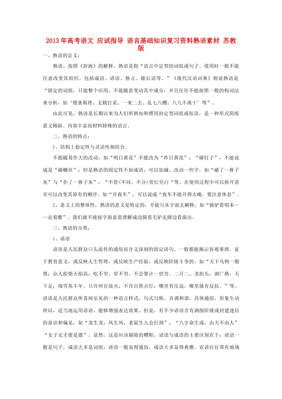 2013年高考语文 应试指导 语言基础知识复习资料熟语素材 苏教版_第1页