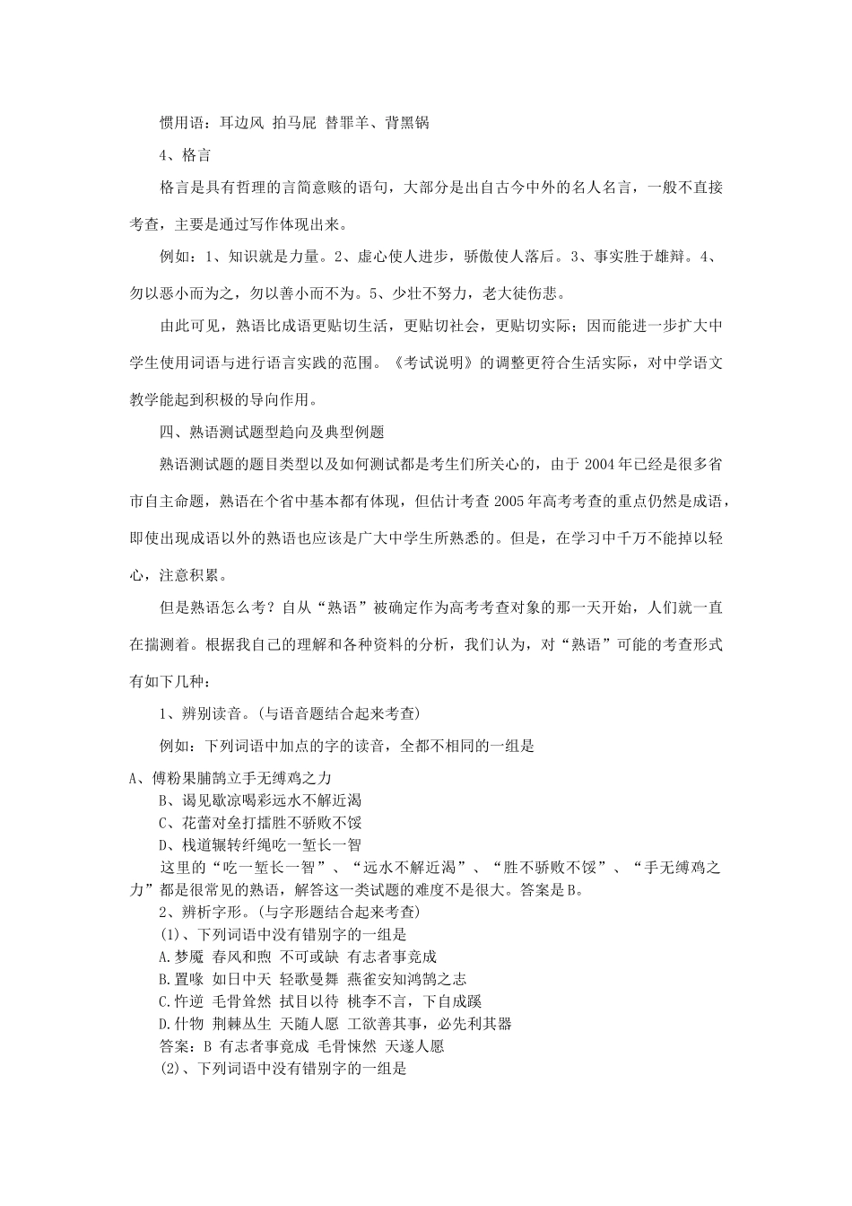 2013年高考语文 应试指导 语言基础知识复习资料熟语素材 苏教版_第3页