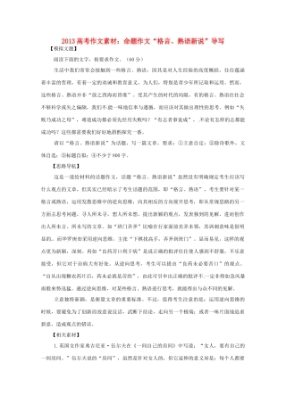 2013高考语文 命题作文 格言 熟语新说导写作文素材