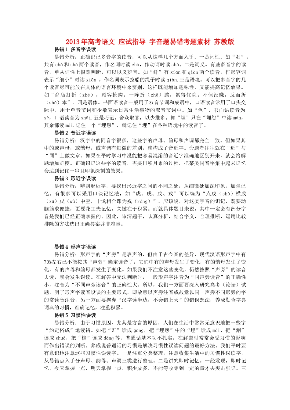 2013年高考语文 应试指导 字音题易错考题素材 苏教版_第1页