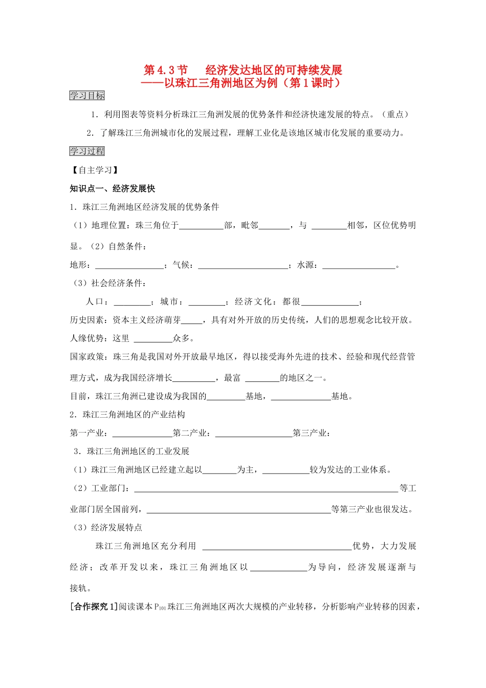 2013高中地理 4.3.1《经济发达地区的可持续发展》学案 鲁教版必修3_第1页