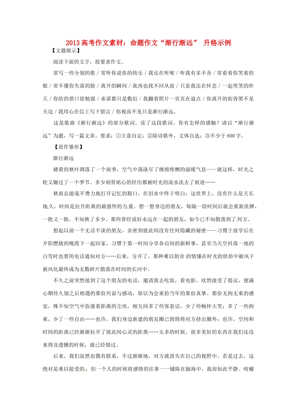 2013高考语文 命题作文 渐行渐远 升格示例作文素材_第1页