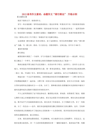 2013高考语文 命题作文 渐行渐远 升格示例作文素材