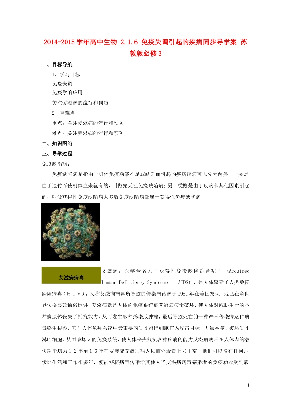 2014-2015学年高中生物 2.1.6 免疫失调引起的疾病同步导学案 苏教版必修3_第1页