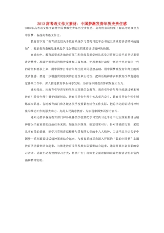 2013年高考语文 中国梦激发青年历史责任感作文素材