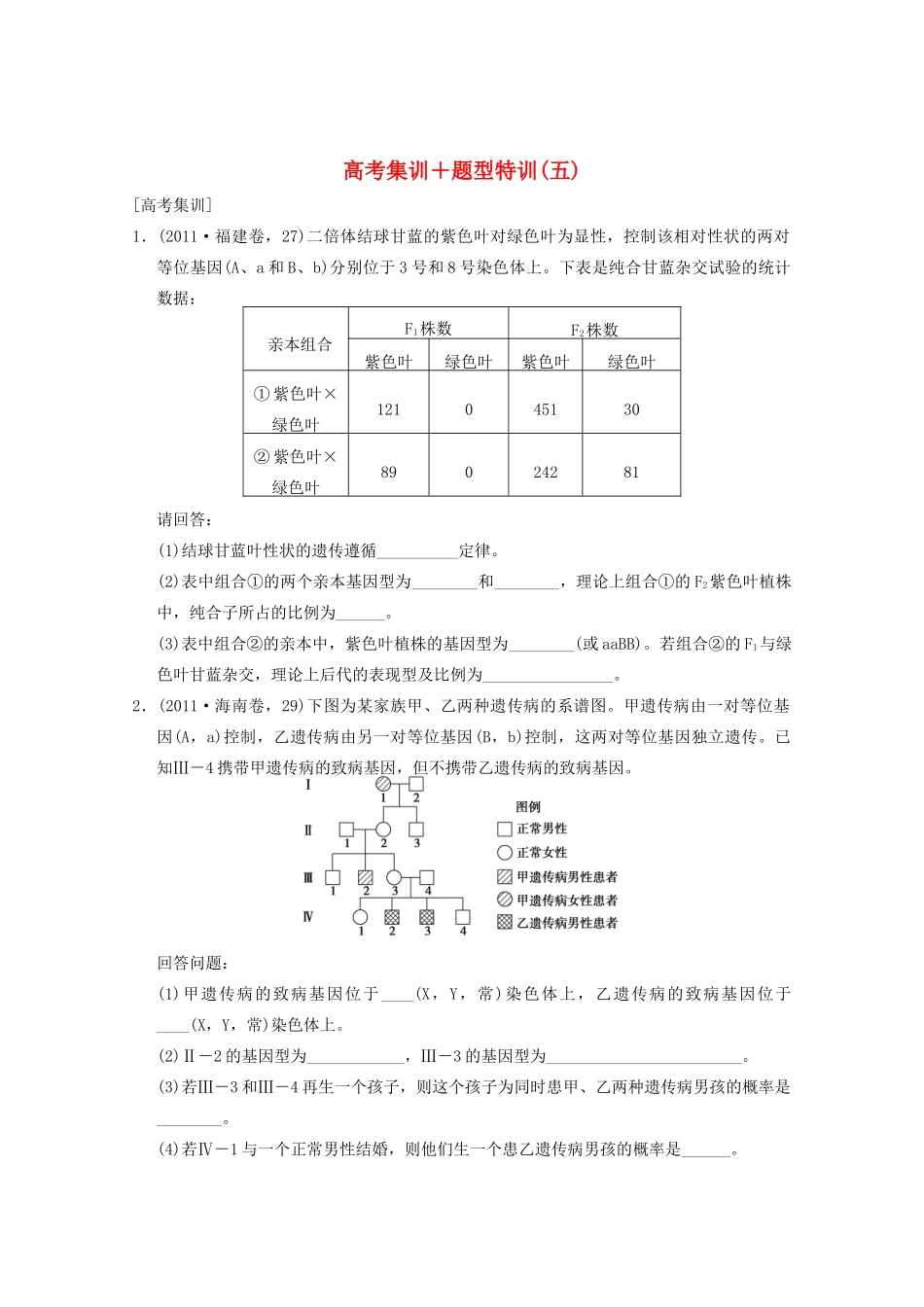 2013高考生物一轮复习 第五单元 高考集训+题型特训（五）教案_第1页
