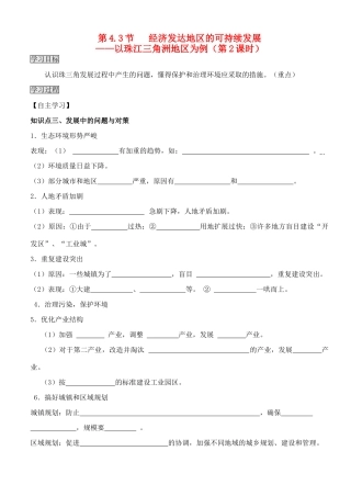 2013高中地理 4.3.2《经济发达地区的可持续发展》学案 鲁教版必修3