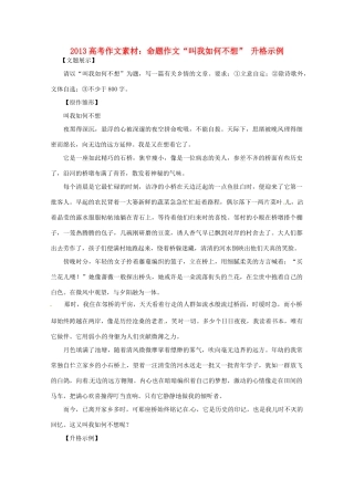 2013高考语文 命题作文 叫我如何不想 升格示例作文素材
