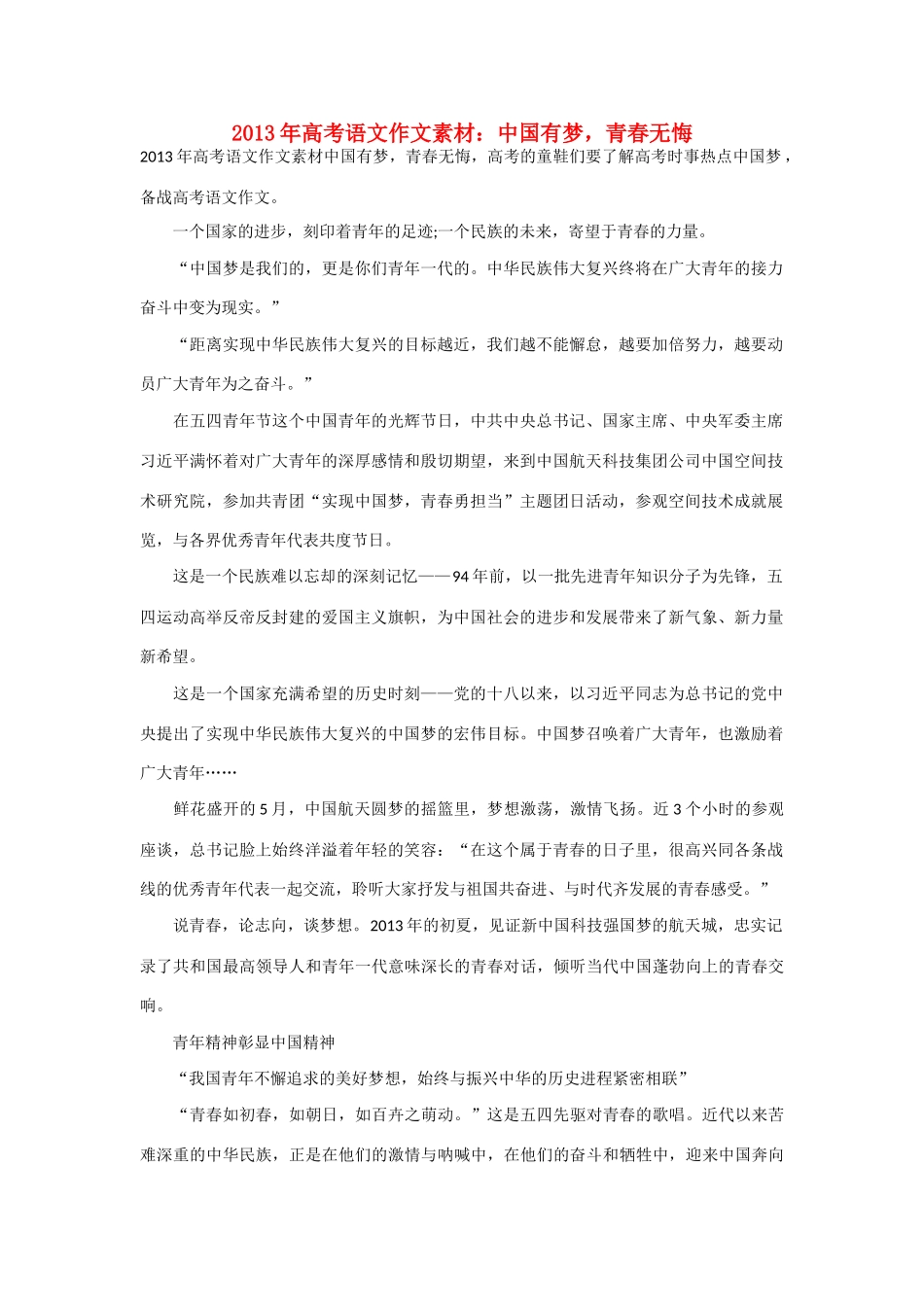 2013年高考语文 中国有梦，青春无悔作文素材_第1页