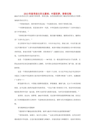 2013年高考语文 中国有梦，青春无悔作文素材