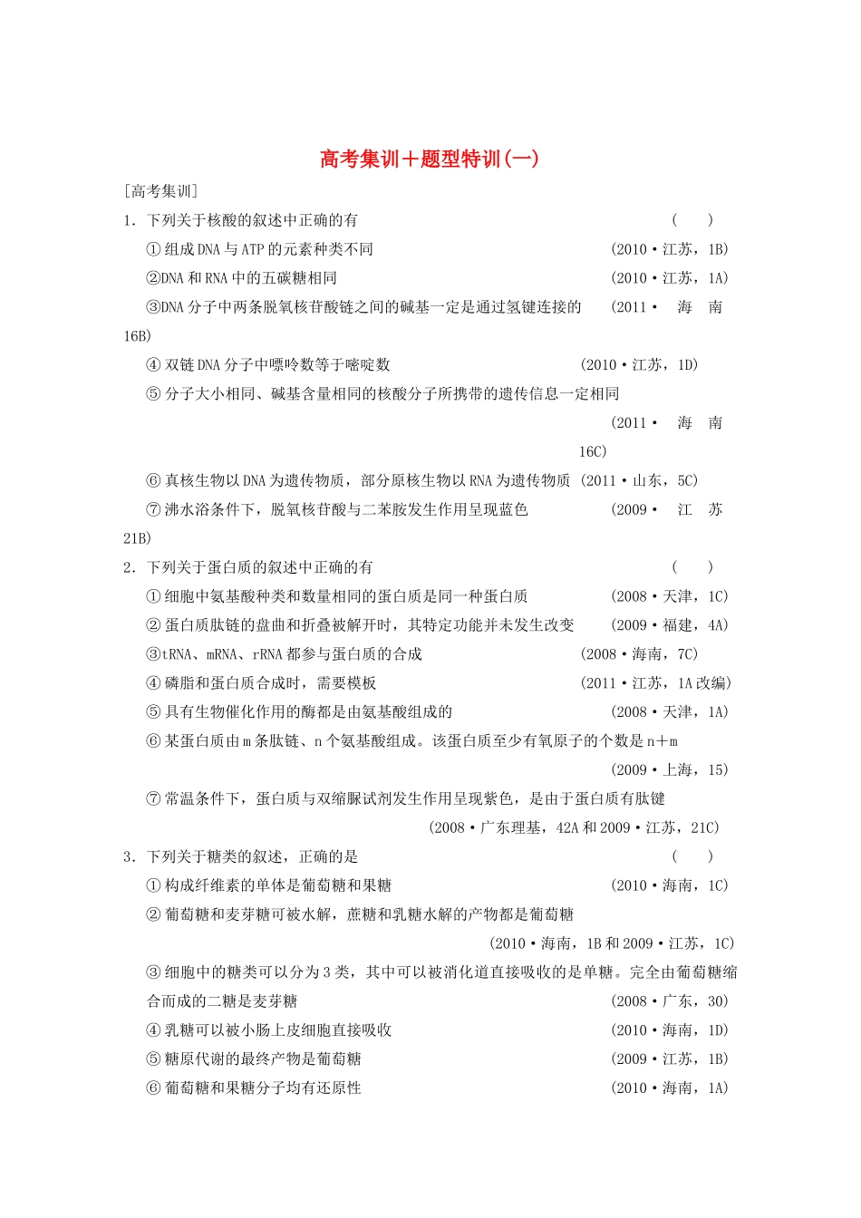 2013高考生物一轮复习 第一单元 高考集训+题型特训（一）教案_第1页