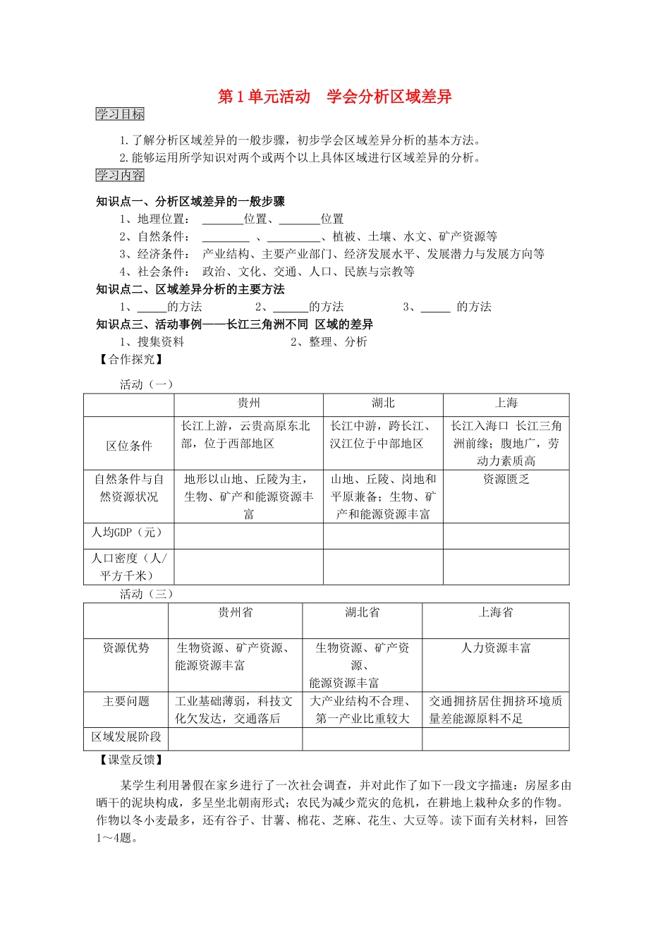 2013高中地理 第1单元活动 《学会分析区域差异》学案 鲁教版必修3_第1页