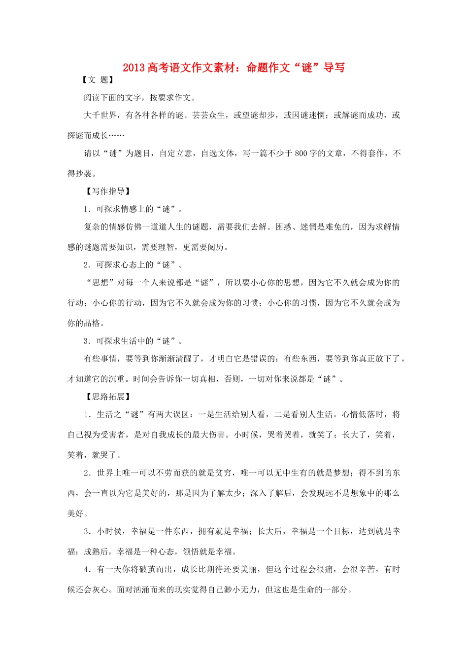 2013高考语文 命题作文 谜 导写作文素材_第1页