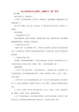 2013高考语文 命题作文 谜 导写作文素材